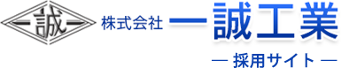 一誠工業