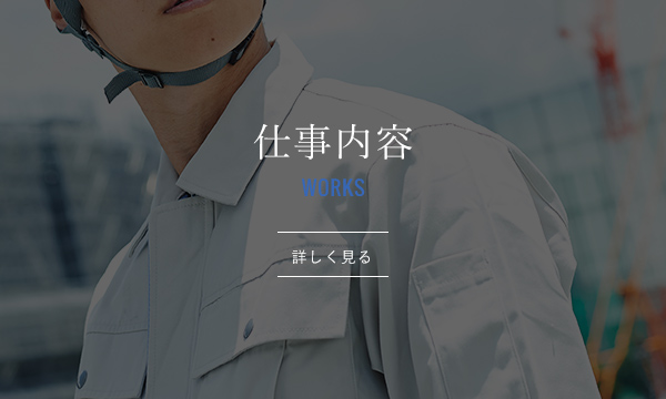 仕事内容