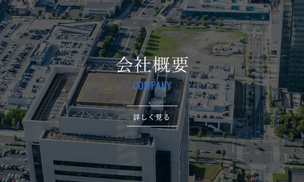 会社概要